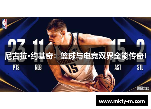 尼古拉·约基奇：篮球与电竞双界全能传奇！