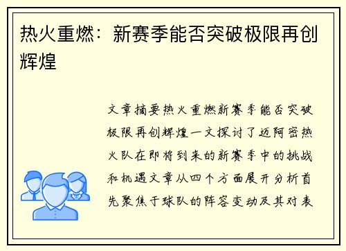 热火重燃：新赛季能否突破极限再创辉煌