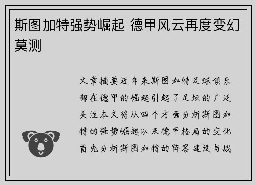 斯图加特强势崛起 德甲风云再度变幻莫测