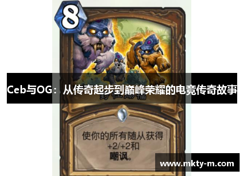 Ceb与OG：从传奇起步到巅峰荣耀的电竞传奇故事
