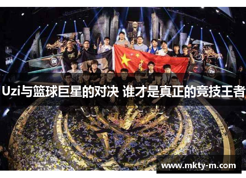 Uzi与篮球巨星的对决 谁才是真正的竞技王者