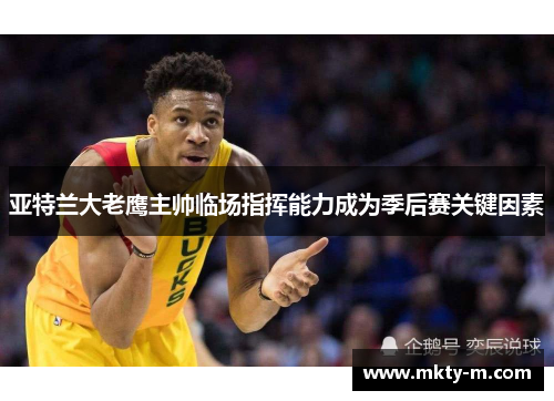 亚特兰大老鹰主帅临场指挥能力成为季后赛关键因素