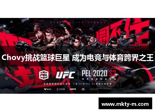 Chovy挑战篮球巨星 成为电竞与体育跨界之王