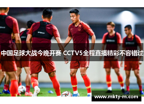 中国足球大战今晚开赛 CCTV5全程直播精彩不容错过