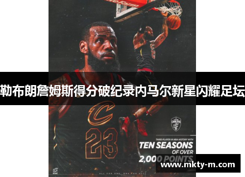 勒布朗詹姆斯得分破纪录内马尔新星闪耀足坛