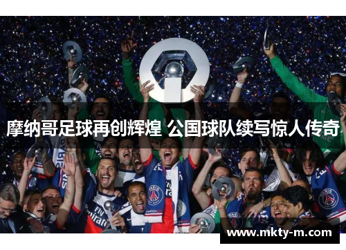 摩纳哥足球再创辉煌 公国球队续写惊人传奇