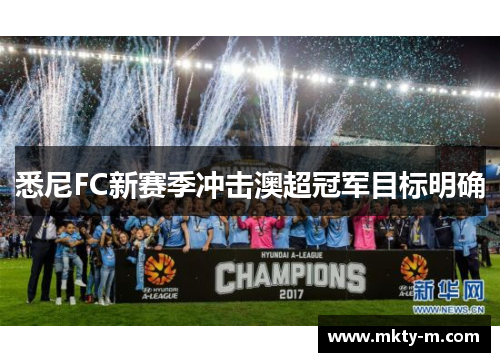 悉尼FC新赛季冲击澳超冠军目标明确