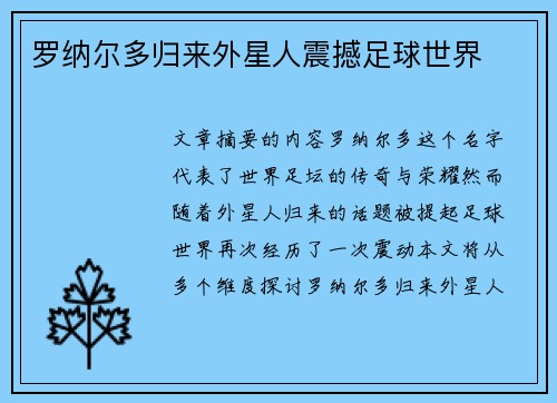 罗纳尔多归来外星人震撼足球世界