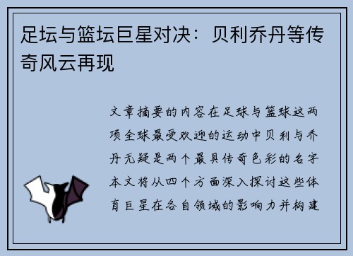 足坛与篮坛巨星对决：贝利乔丹等传奇风云再现