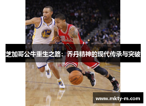 芝加哥公牛重生之路：乔丹精神的现代传承与突破
