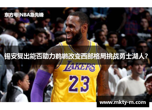 锡安复出能否助力鹈鹕改变西部格局挑战勇士湖人？