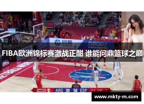 FIBA欧洲锦标赛激战正酣 谁能问鼎篮球之巅