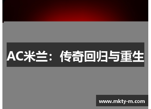 AC米兰：传奇回归与重生