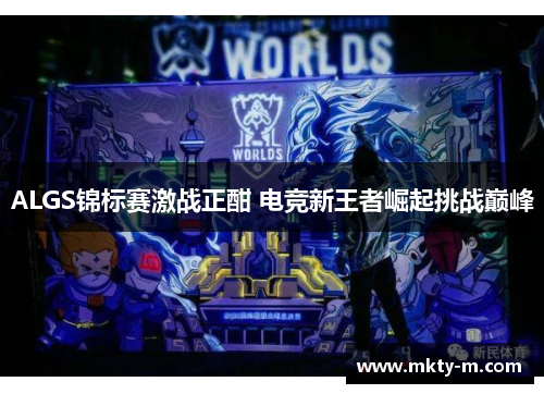 ALGS锦标赛激战正酣 电竞新王者崛起挑战巅峰