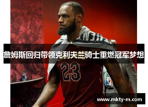 詹姆斯回归带领克利夫兰骑士重燃冠军梦想
