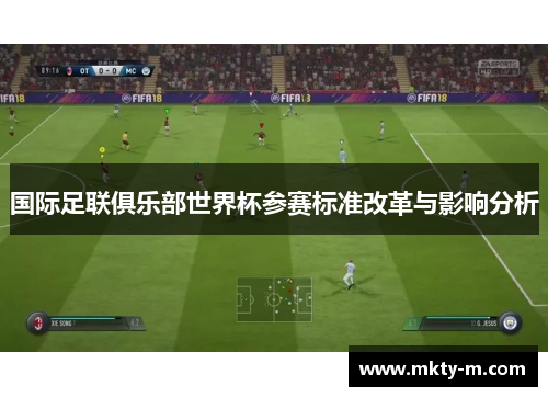国际足联俱乐部世界杯参赛标准改革与影响分析