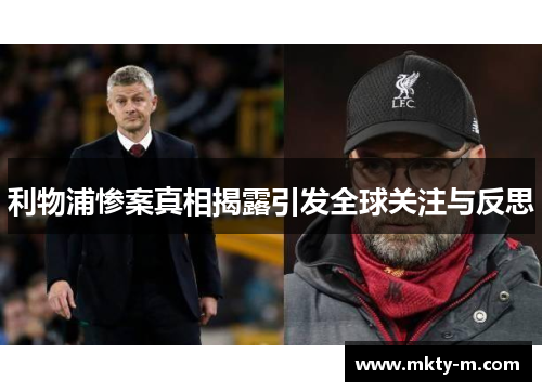 利物浦惨案真相揭露引发全球关注与反思