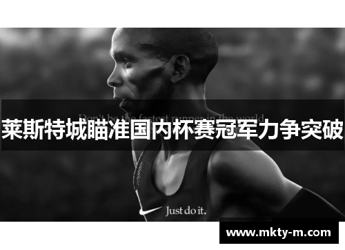 莱斯特城瞄准国内杯赛冠军力争突破