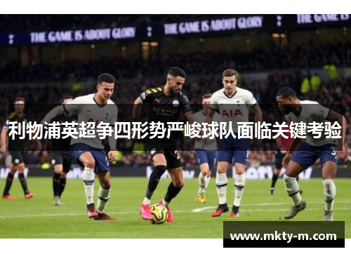 利物浦英超争四形势严峻球队面临关键考验