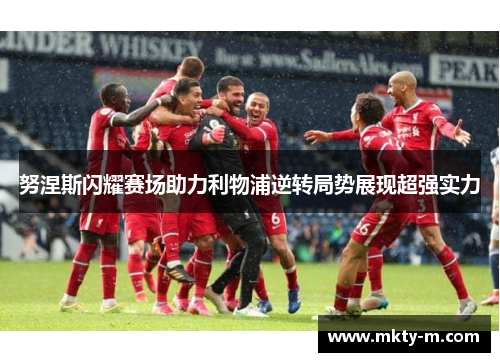 努涅斯闪耀赛场助力利物浦逆转局势展现超强实力