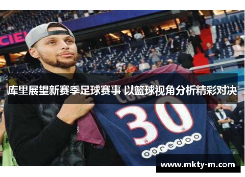 库里展望新赛季足球赛事 以篮球视角分析精彩对决
