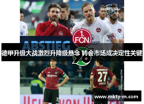 德甲升级大战激烈升降级悬念 转会市场成决定性关键