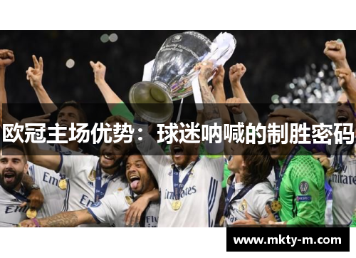 欧冠主场优势：球迷呐喊的制胜密码