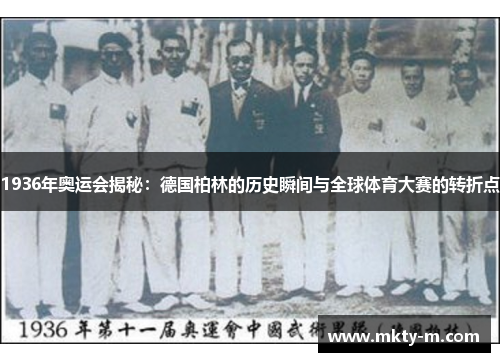 1936年奥运会揭秘：德国柏林的历史瞬间与全球体育大赛的转折点